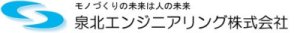 泉北エンジニアリング 株式会社