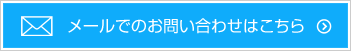 お問い合わせはこちら